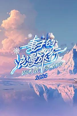妻子的浪漫旅行2026線上看
