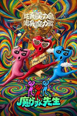 魔力歌先生線上看