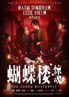 蝴蝶樓·驚魂線上看
