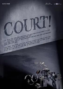 開庭 / COURT!線上看