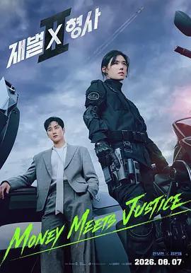 財閥X刑警 第二季 / 재벌X형사 시즌2線上看