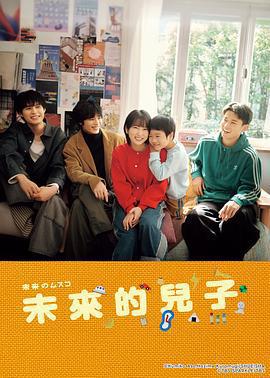 未來的兒子 / 未來のムスコ線上看