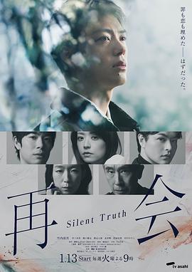 再會～沉默的真相～ / 再會～Silent Truth～線上看