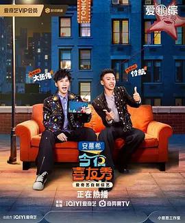 今夜喜友秀線上看