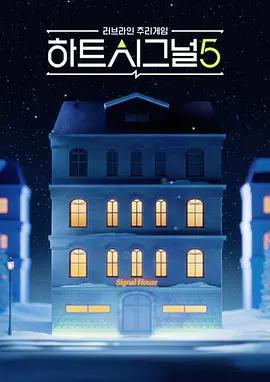 心臟信號5 / 하트시그널 시즌5線上看