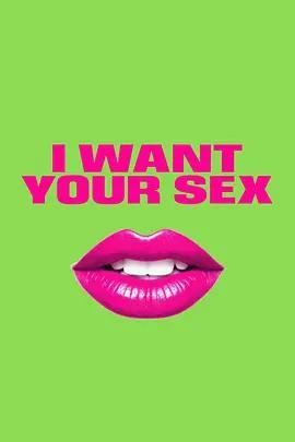 我要你的性 / I Want Your Sex線上看