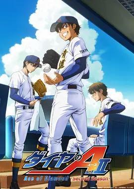 鑽石王牌 第四季 / ダイヤのA actII Second Season線上看