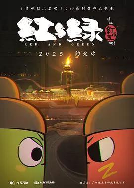 請吃紅小豆吧！之紅與綠線上看