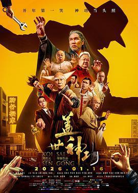 蓋世神功線上看