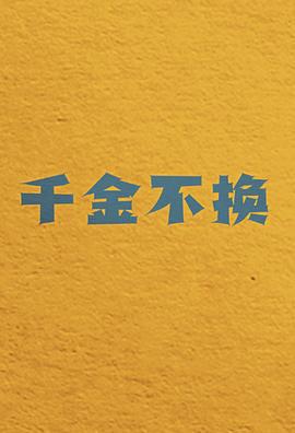 千金不換線上看