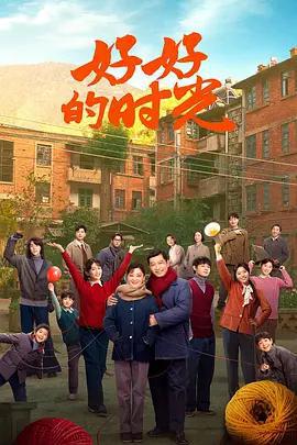 好好的時光線上看