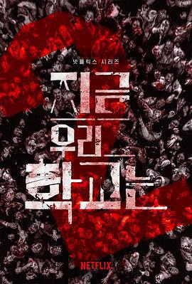 殭屍校園 第二季 / 지금 우리 학교는線上看