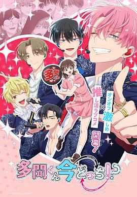 現在多聞君是哪一面！？ / 多聞くん今どっち!?線上看