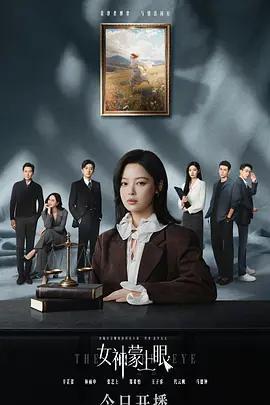 女神蒙上眼線上看