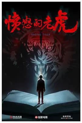 憤怒的老虎線上看