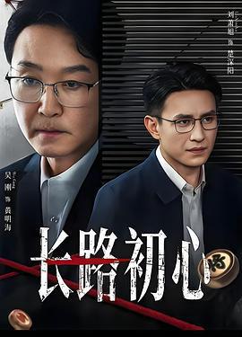 長路初心線上看