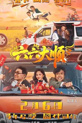 六六大順線上看