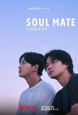 靈魂之伴 / Soulmate線上看