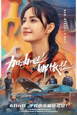 加油吧！娜依拉線上看