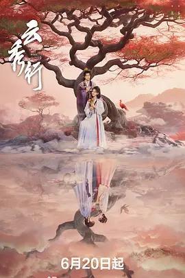 雲秀行線上看