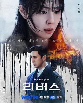逆轉 / 리버스線上看