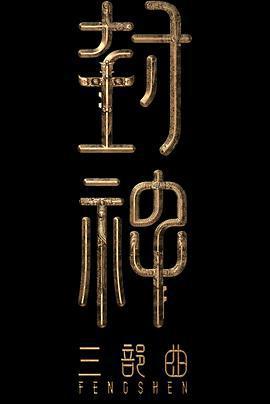 封神第三部線上看