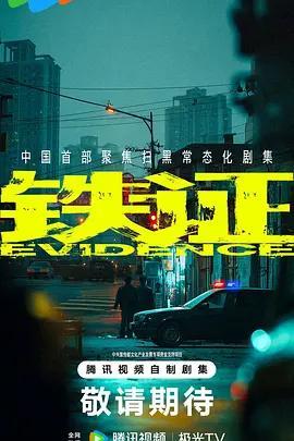 鐵證線上看