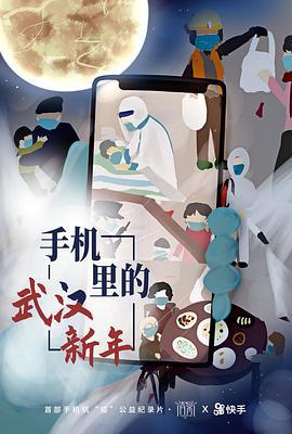 手機里的武漢新年線上看