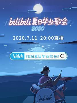 bilibili夏日畢業歌會2020線上看