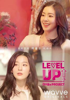 Level Up I&S的 Project / 레벨업 아슬한 프로젝트線上看