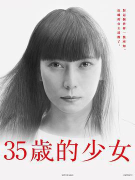 35歲的少女 / 35歳の少女線上看