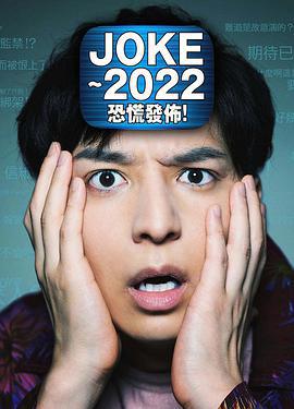 JOKE ～2022恐慌發布！ / JOKE～2022パニック配信！線上看