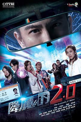 降魔的2.0線上看