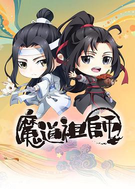 魔道祖師Q線上看