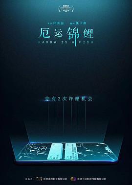 厄運錦鯉線上看