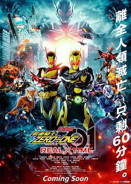 劇場版 假面騎士零一 真實×時間 / 劇場版 仮面ライダーゼロワン REAL×TIME線上看