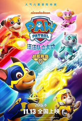 汪汪隊立大功之超能救援 / PAW Patrol: Mighty Pups線上看