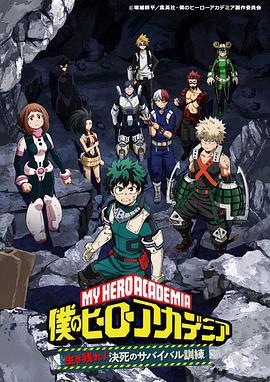 我的英雄學院 OAD3 活下去！生與死的生存訓練 / 僕のヒーローアカデミア 生き殘れ！決死のサバイバル訓練線上看