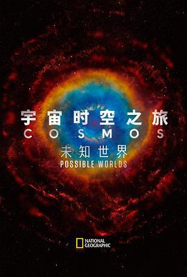 宇宙時空之旅：未知世界 / Cosmos: Possible Worlds線上看