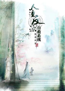 穿書自救指南 第一季線上看