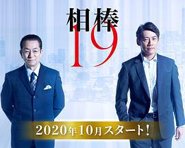 相棒 第19季 / 相棒 season19線上看