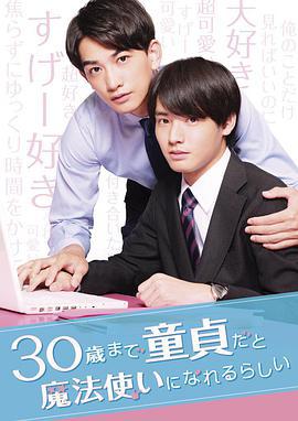 到了30歲還是處男，似乎會變成魔法師 / 30歳まで童貞だと魔法使いになれるらしい線上看