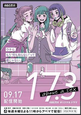 17.3 關於性 / 17.3 about a sex線上看