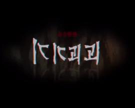 奇奇怪怪 / 기기괴괴線上看