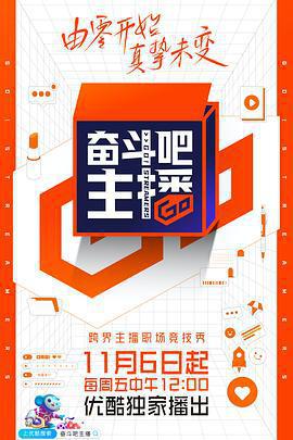 奮鬥吧主播線上看