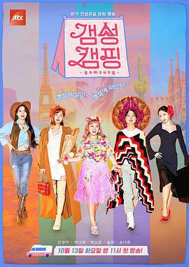 感性露營 / 갬성캠핑線上看