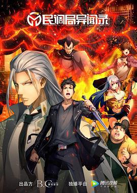 民調局異聞錄線上看