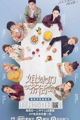 姐妹們的茶話會線上看