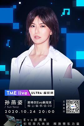 TME Live 孫燕姿2020線上音樂會2.0線上看