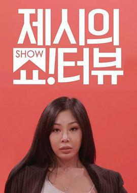 Jessi的Show Terview / 제시의 쇼!터뷰線上看